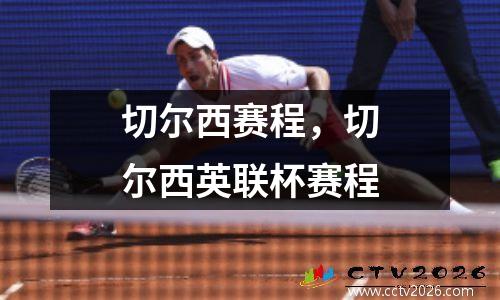 切尔西赛程，切尔西英联杯赛程