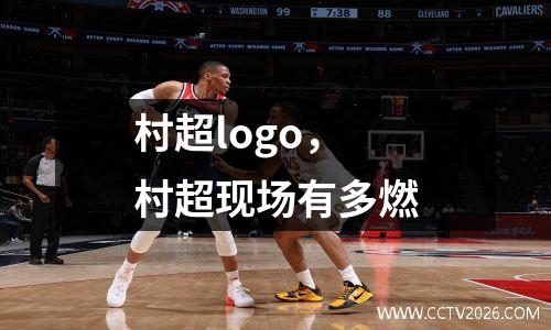 村超logo，村超现场有多燃