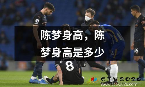 陈梦身高，陈梦身高是多少