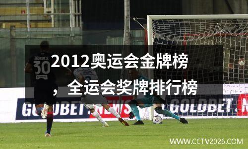 2012奥运会金牌榜，全运会奖牌排行榜