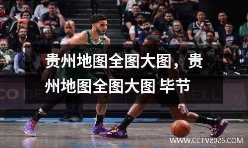 贵州地图全图大图，贵州地图全图大图 毕节
