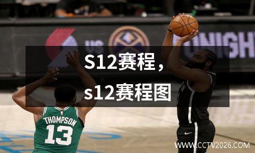 S12赛程，s12赛程图