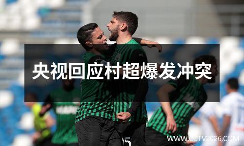 央视回应村超爆发冲突