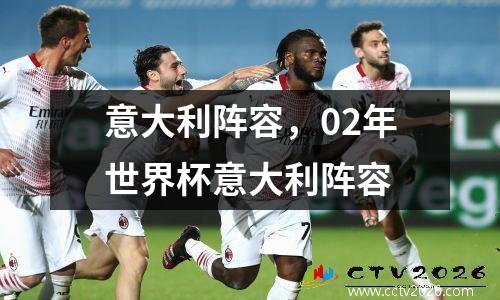 意大利阵容，02年世界杯意大利阵容