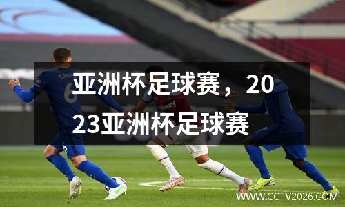 亚洲杯足球赛，2023亚洲杯足球赛