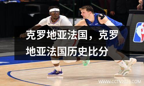 克罗地亚法国，克罗地亚法国历史比分