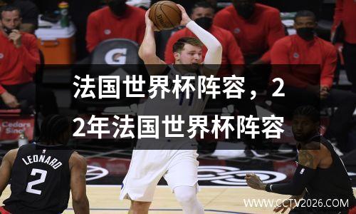 法国世界杯阵容，22年法国世界杯阵容
