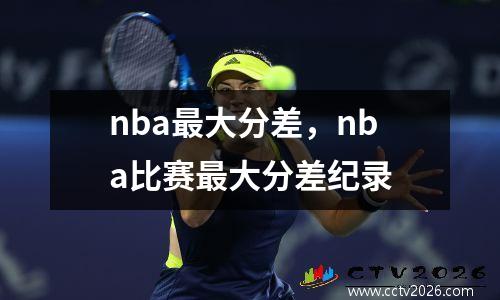 nba最大分差，nba比赛最大分差纪录
