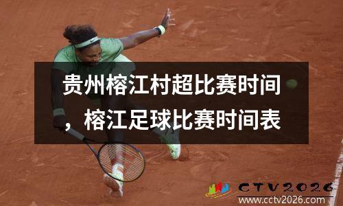 贵州榕江村超比赛时间，榕江足球比赛时间表