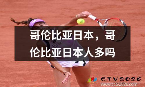 哥伦比亚日本，哥伦比亚日本人多吗