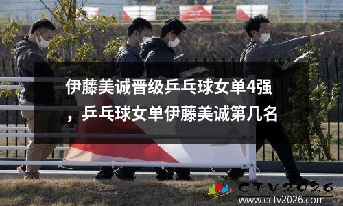 伊藤美诚晋级乒乓球女单4强，乒乓球女单伊藤美诚第几名