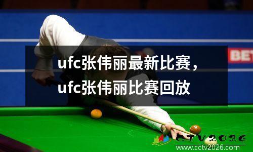 ufc张伟丽最新比赛，ufc张伟丽比赛回放