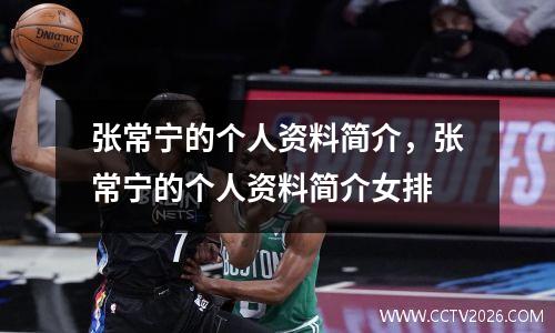 张常宁的个人资料简介，张常宁的个人资料简介女排