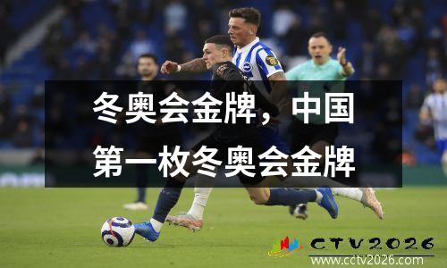 冬奥会金牌，中国第一枚冬奥会金牌