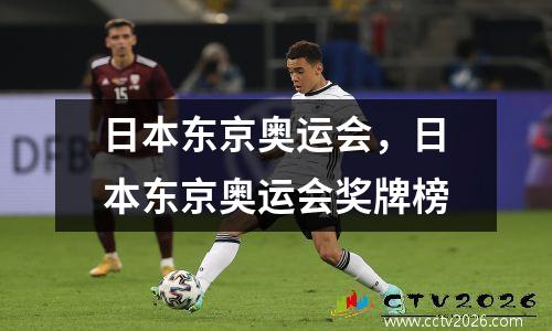 日本东京奥运会，日本东京奥运会奖牌榜
