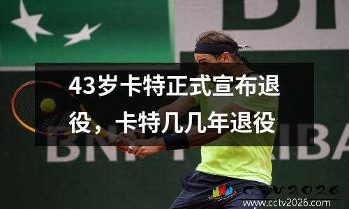 43岁卡特正式宣布退役，卡特几几年退役