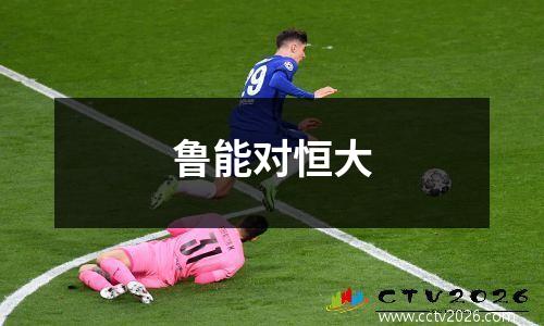 鲁能对恒大