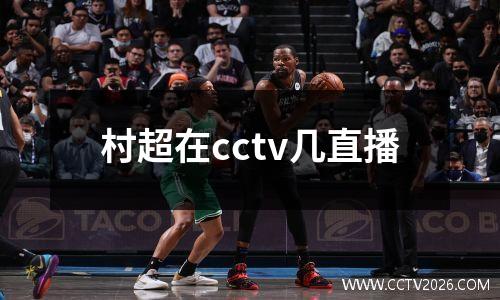 村超在cctv几直播