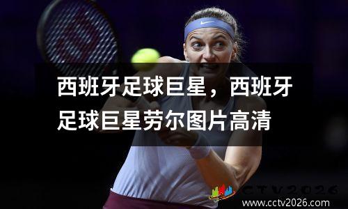 西班牙足球巨星，西班牙足球巨星劳尔图片高清