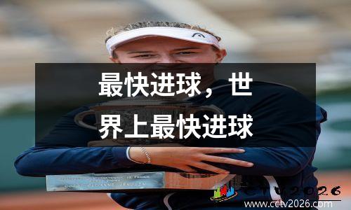 最快进球，世界上最快进球