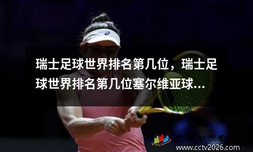 瑞士足球世界排名第几位，瑞士足球世界排名第几位塞尔维亚球员