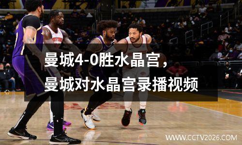 曼城4-0胜水晶宫，曼城对水晶宫录播视频