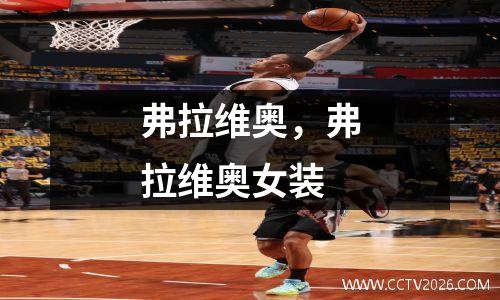 弗拉维奥，弗拉维奥女装