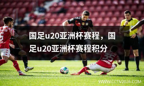 国足u20亚洲杯赛程，国足u20亚洲杯赛程积分
