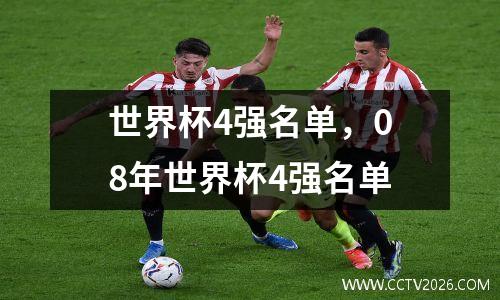世界杯4强名单，08年世界杯4强名单