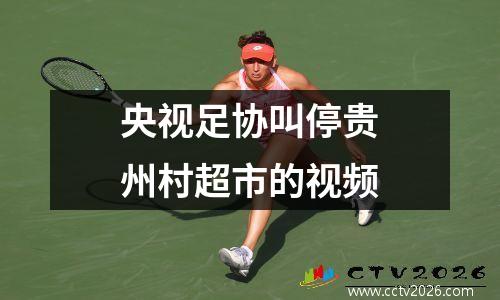央视足协叫停贵州村超市的视频