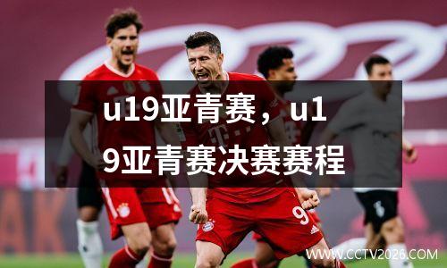 u19亚青赛，u19亚青赛决赛赛程