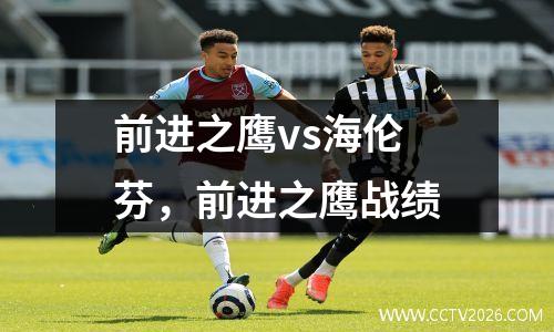 前进之鹰vs海伦芬，前进之鹰战绩