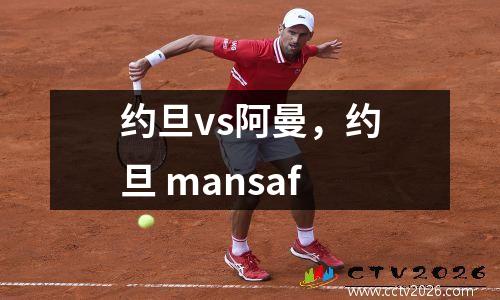 约旦vs阿曼，约旦 mansaf