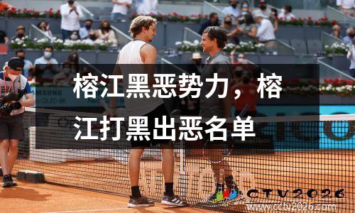 榕江黑恶势力，榕江打黑出恶名单