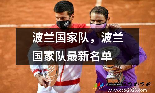 波兰国家队，波兰国家队最新名单