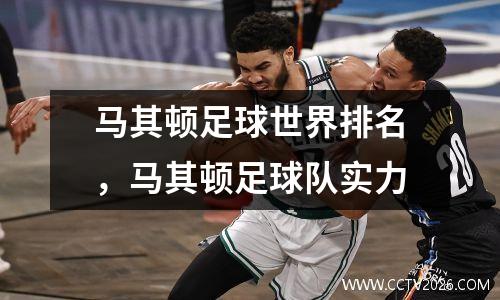 马其顿足球世界排名，马其顿足球队实力
