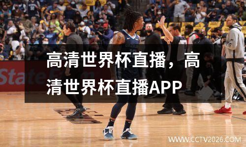 高清世界杯直播，高清世界杯直播APP