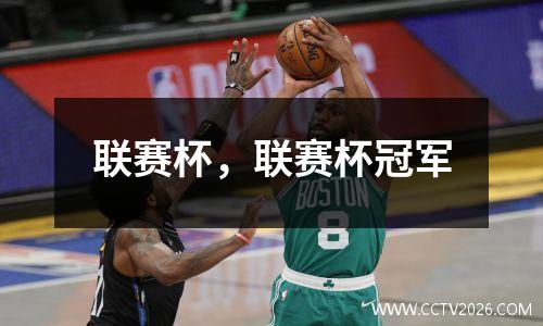 联赛杯，联赛杯冠军