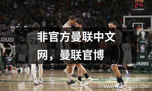非官方曼联中文网，曼联官博