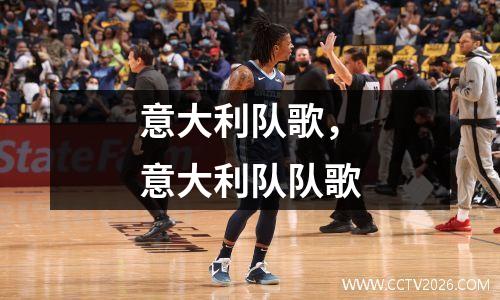 意大利队歌，意大利队队歌