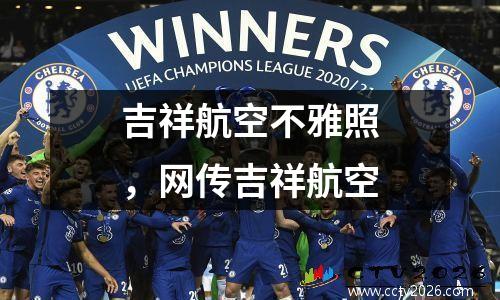 吉祥航空不雅照，网传吉祥航空