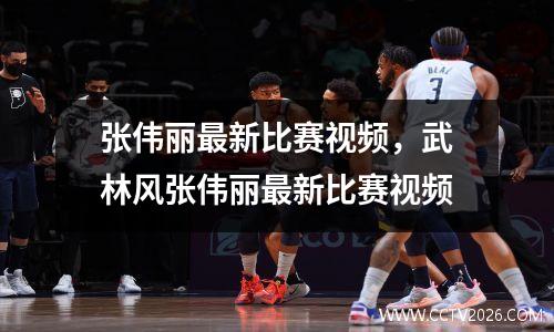 张伟丽最新比赛视频，武林风张伟丽最新比赛视频