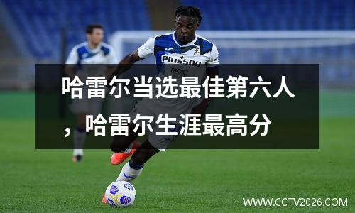 哈雷尔当选最佳第六人，哈雷尔生涯最高分