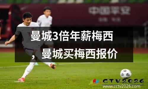 曼城3倍年薪梅西，曼城买梅西报价