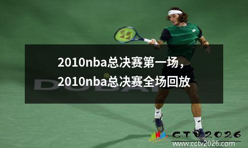 2010nba总决赛第一场，2010nba总决赛全场回放