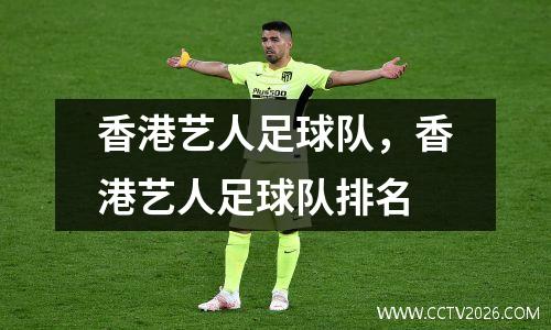 香港艺人足球队，香港艺人足球队排名