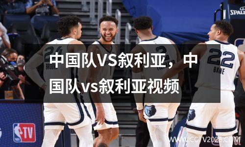 中国队VS叙利亚，中国队vs叙利亚视频