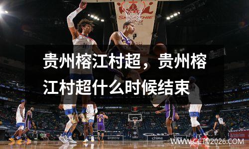 贵州榕江村超，贵州榕江村超什么时候结束