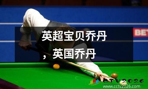 英超宝贝乔丹，英国乔丹