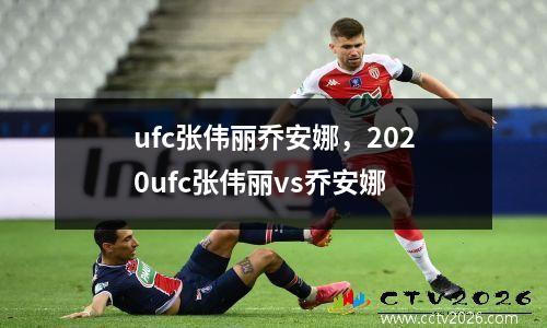 ufc张伟丽乔安娜，2020ufc张伟丽vs乔安娜